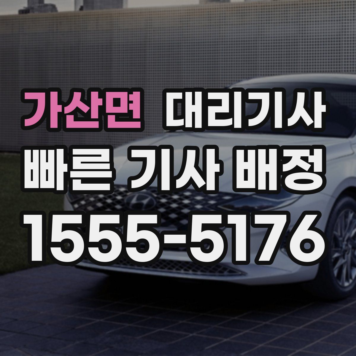 가산면 대리기사