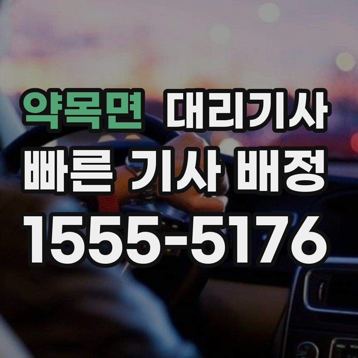 약목면 대리기사 정산 과정에서 자주 확인하는 항목