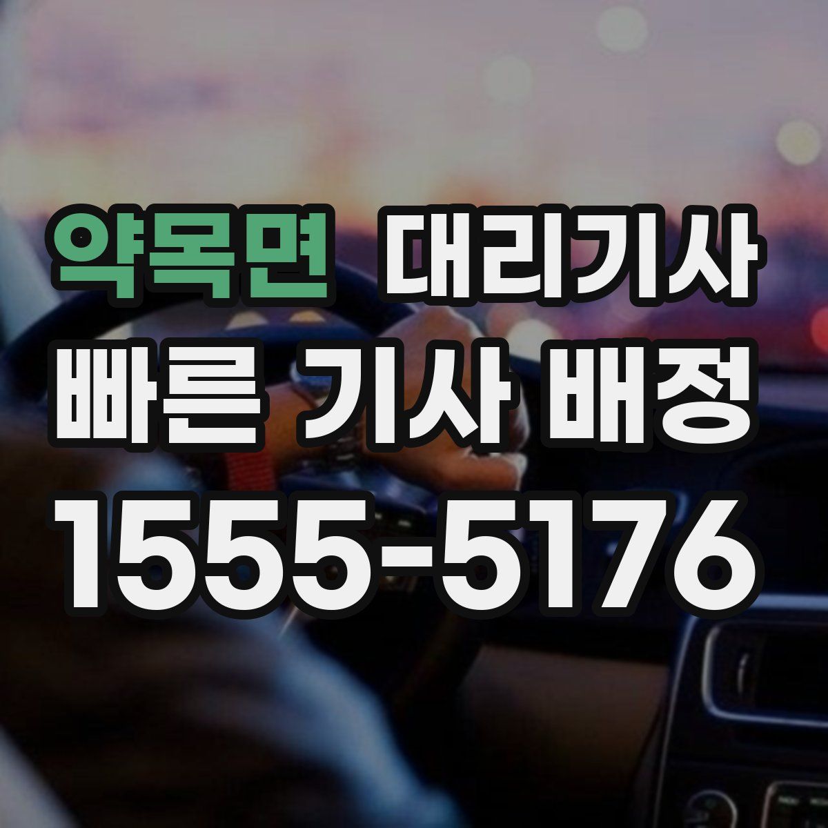 약목면 대리기사