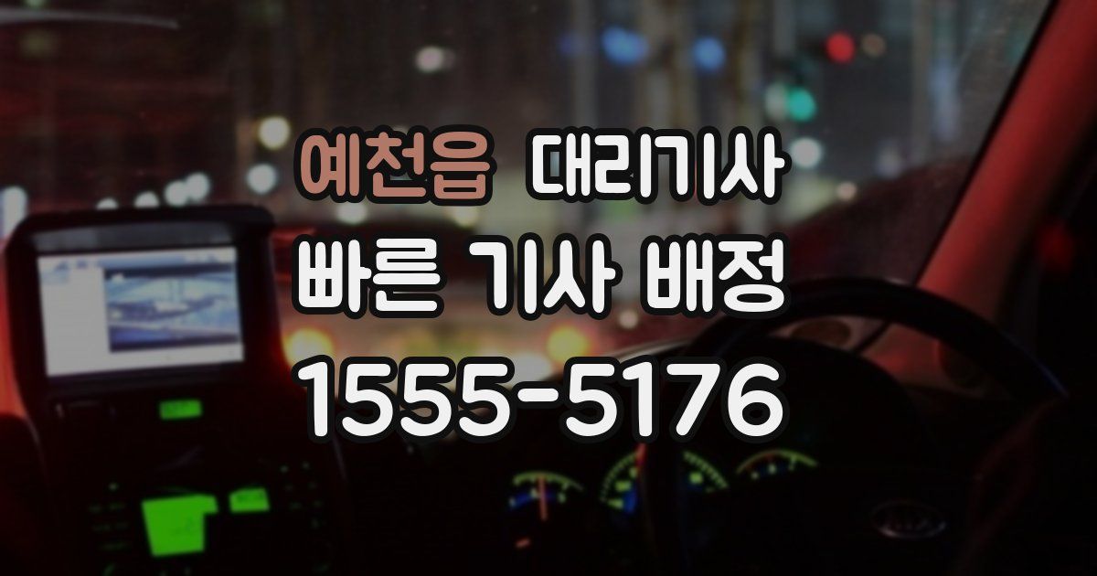 예천읍 대리기사