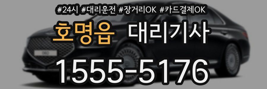 호명읍 대리기사