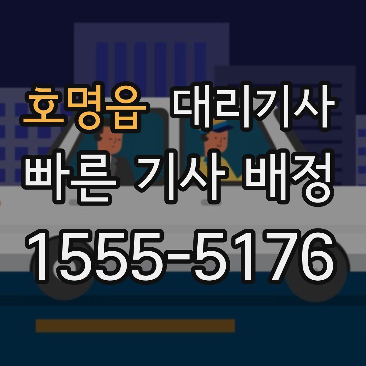 호명읍 대리기사