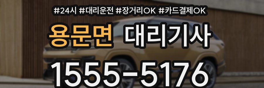 용문면 대리기사