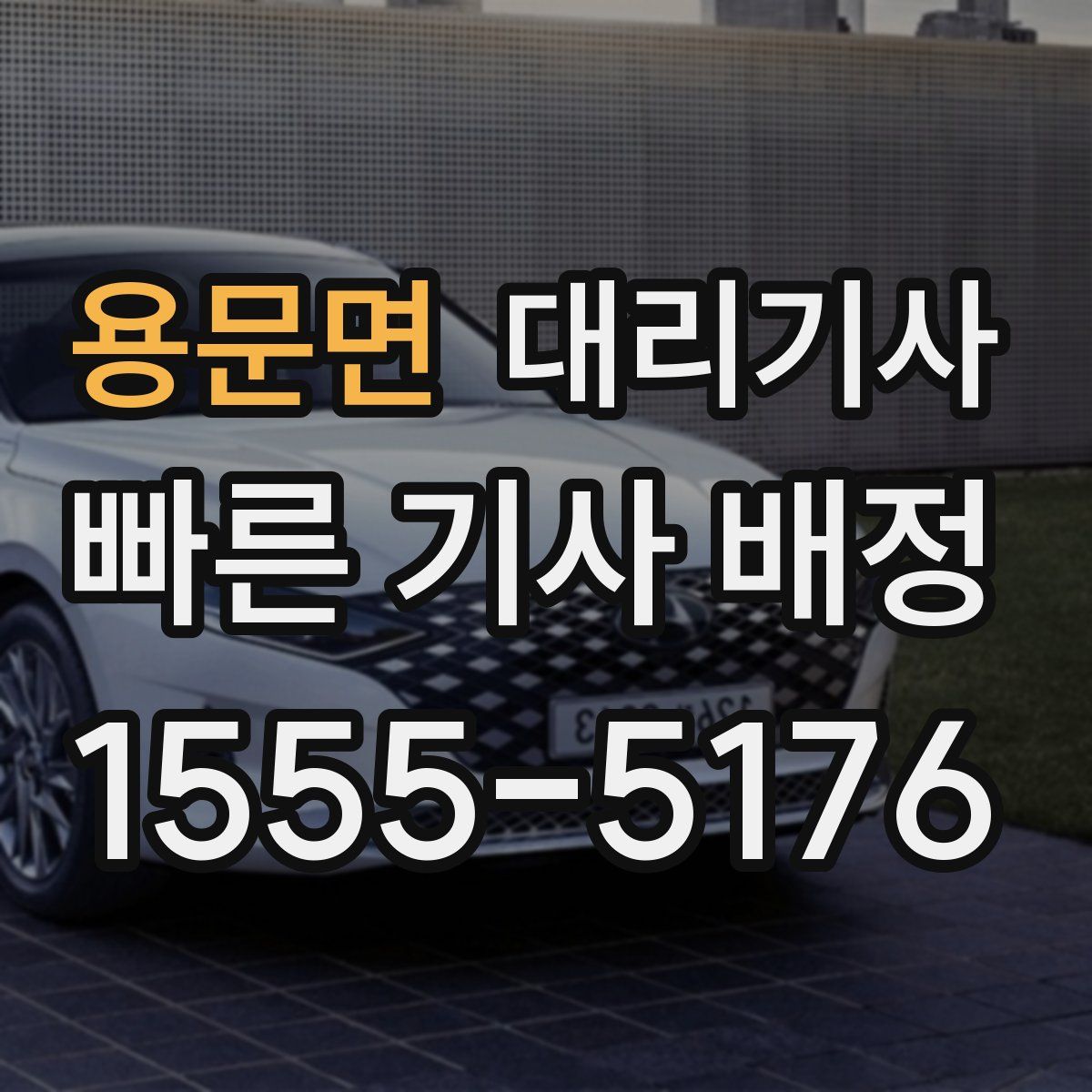 용문면 대리기사