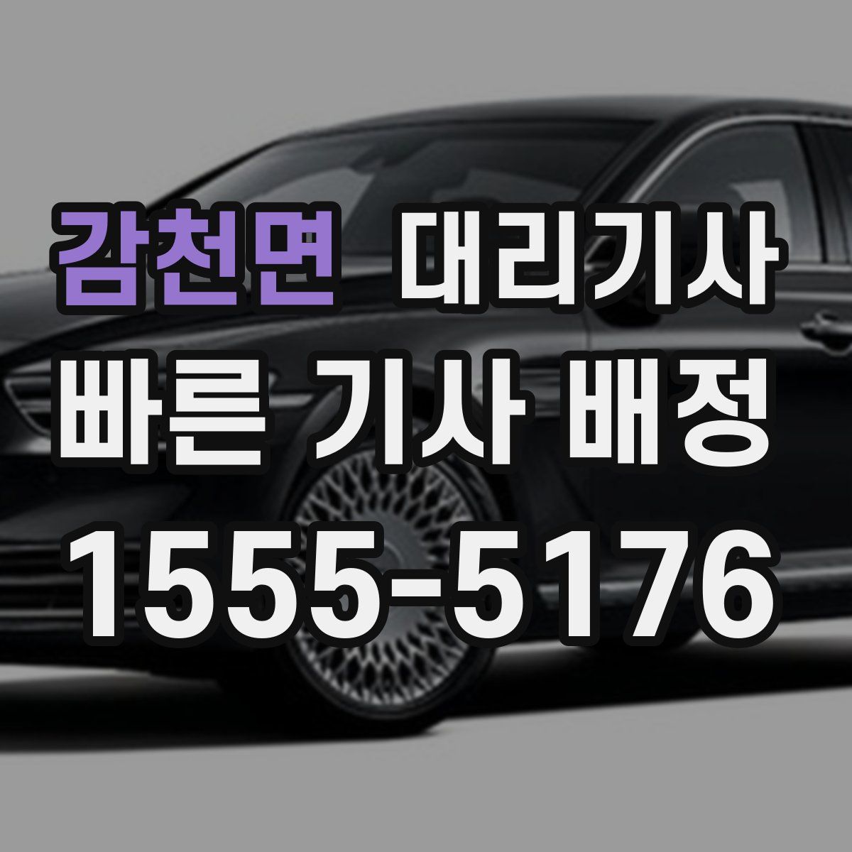 감천면 대리기사