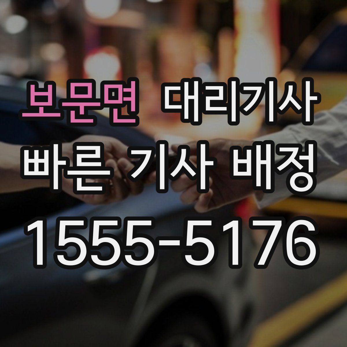 보문면 대리기사