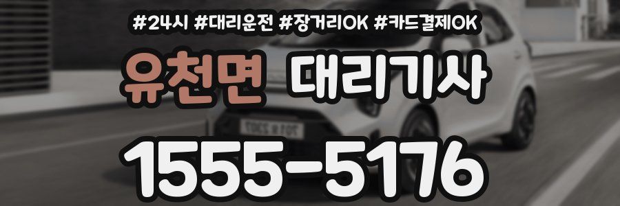 유천면 대리기사