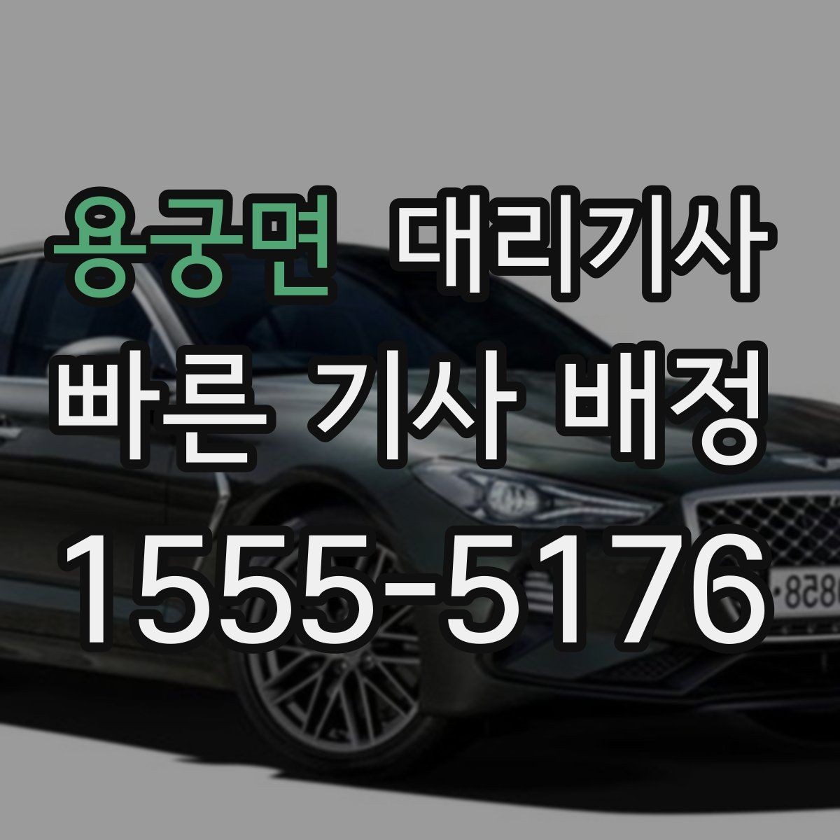 용궁면 대리기사 전화 호출과 앱 요청은 어떻게 다를까