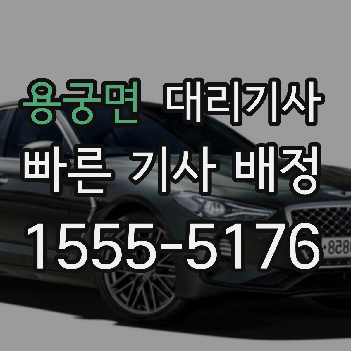 용궁면 대리기사