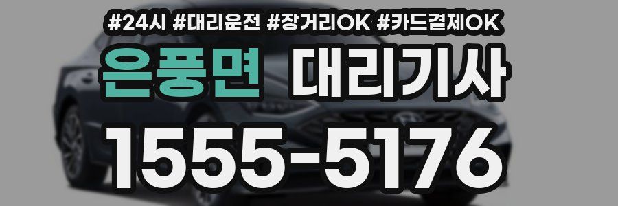 은풍면 대리기사