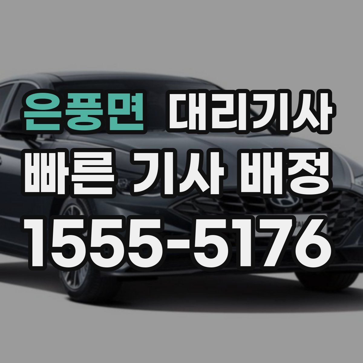 은풍면 대리기사