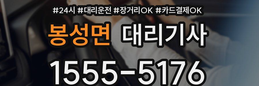 봉성면 대리기사
