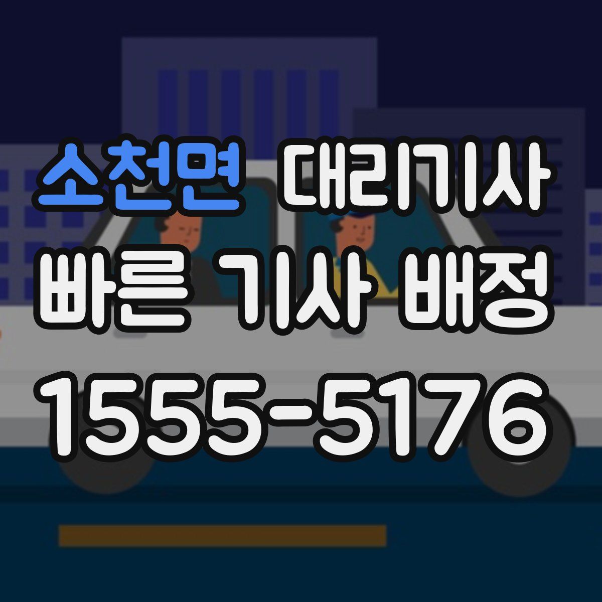 소천면 대리기사