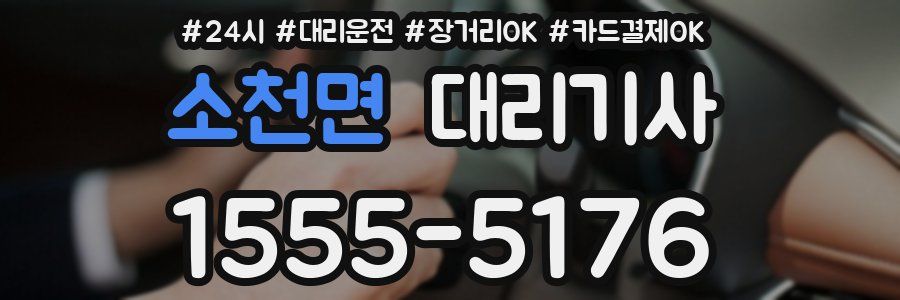 소천면 대리기사