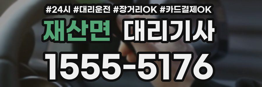 재산면 대리기사