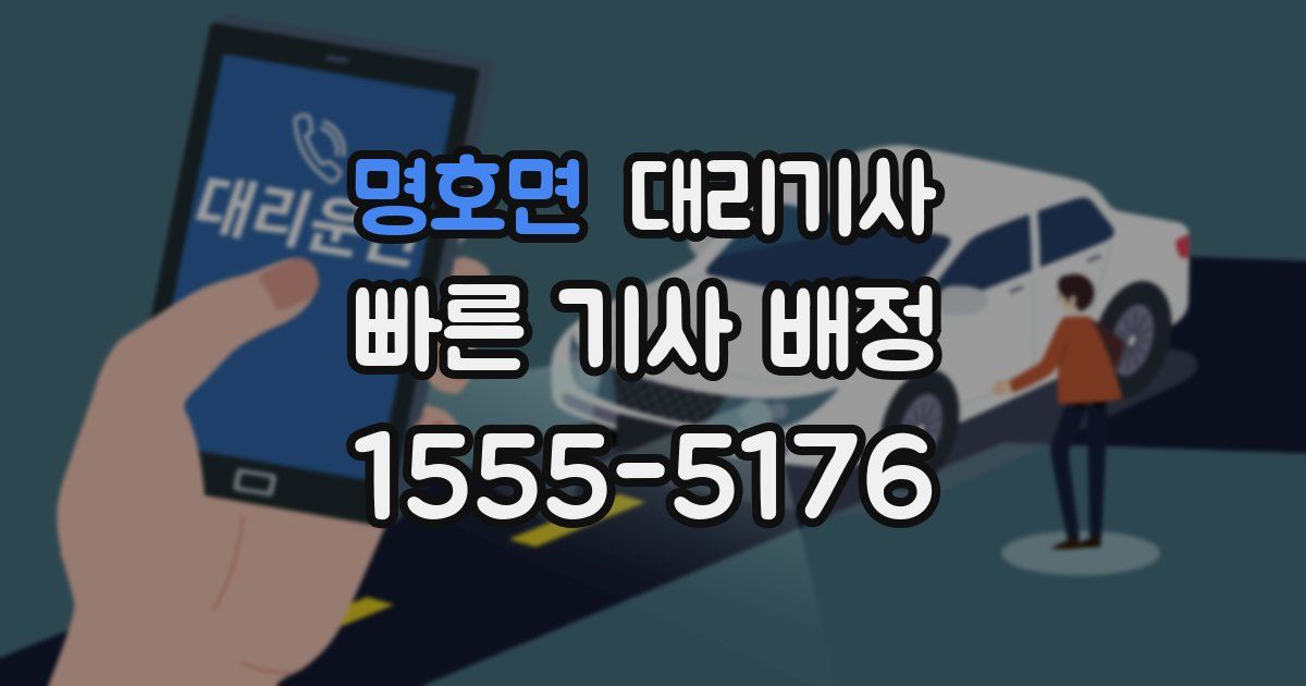 명호면 대리기사