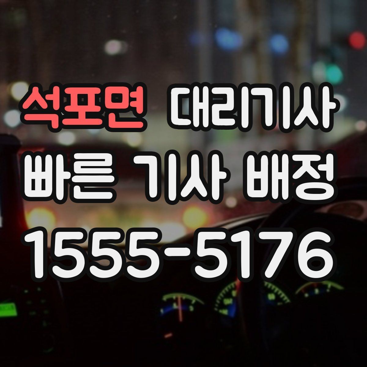 석포면 대리기사 출근 시간대에 호출이 몰리는 이유와 대응