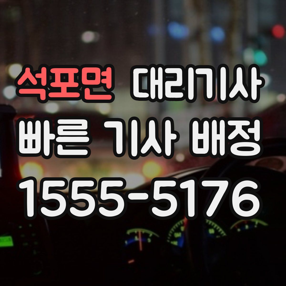 석포면 대리기사