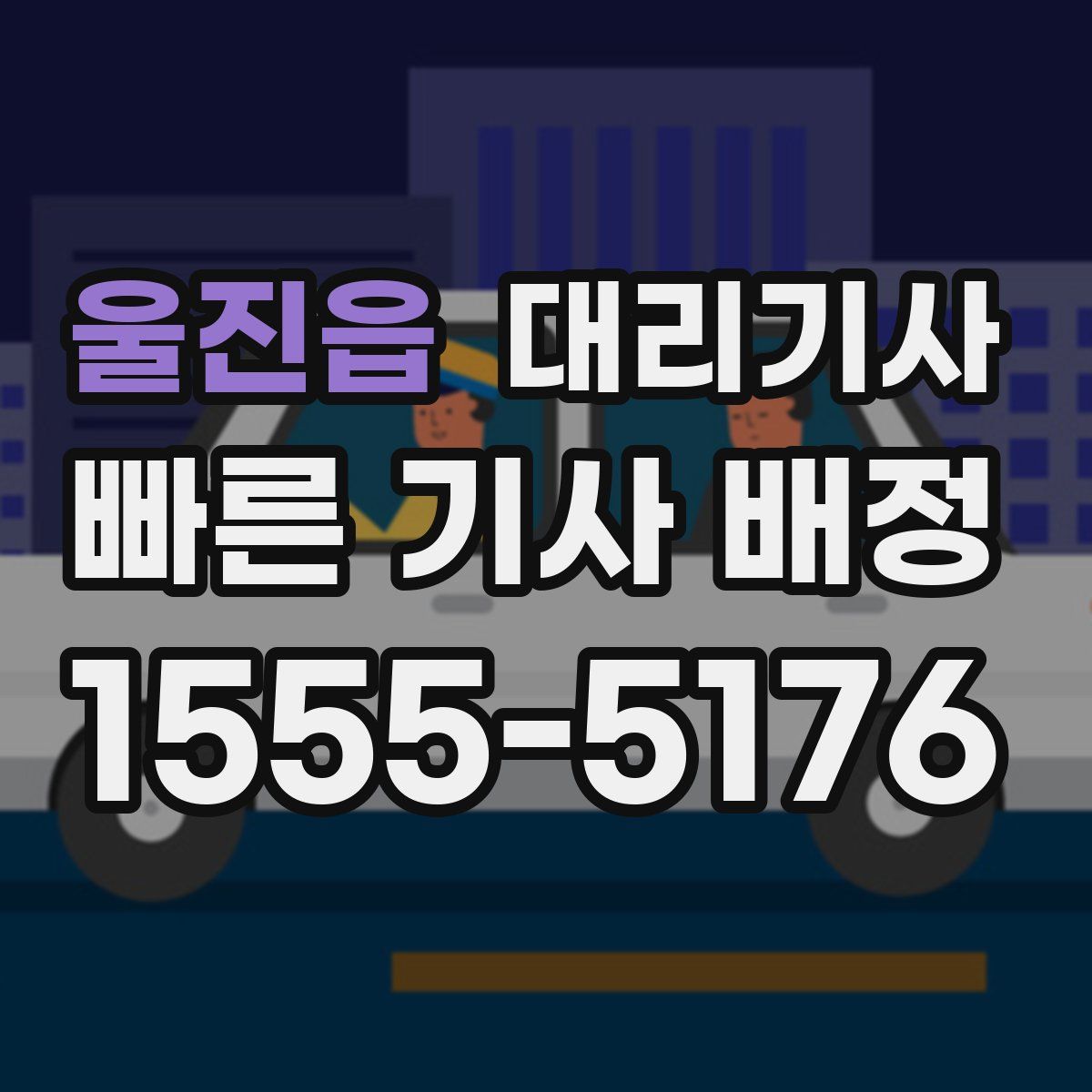 울진읍 대리기사