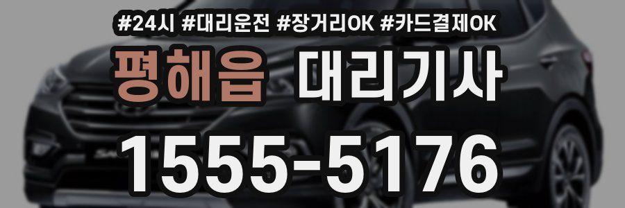 평해읍 대리기사