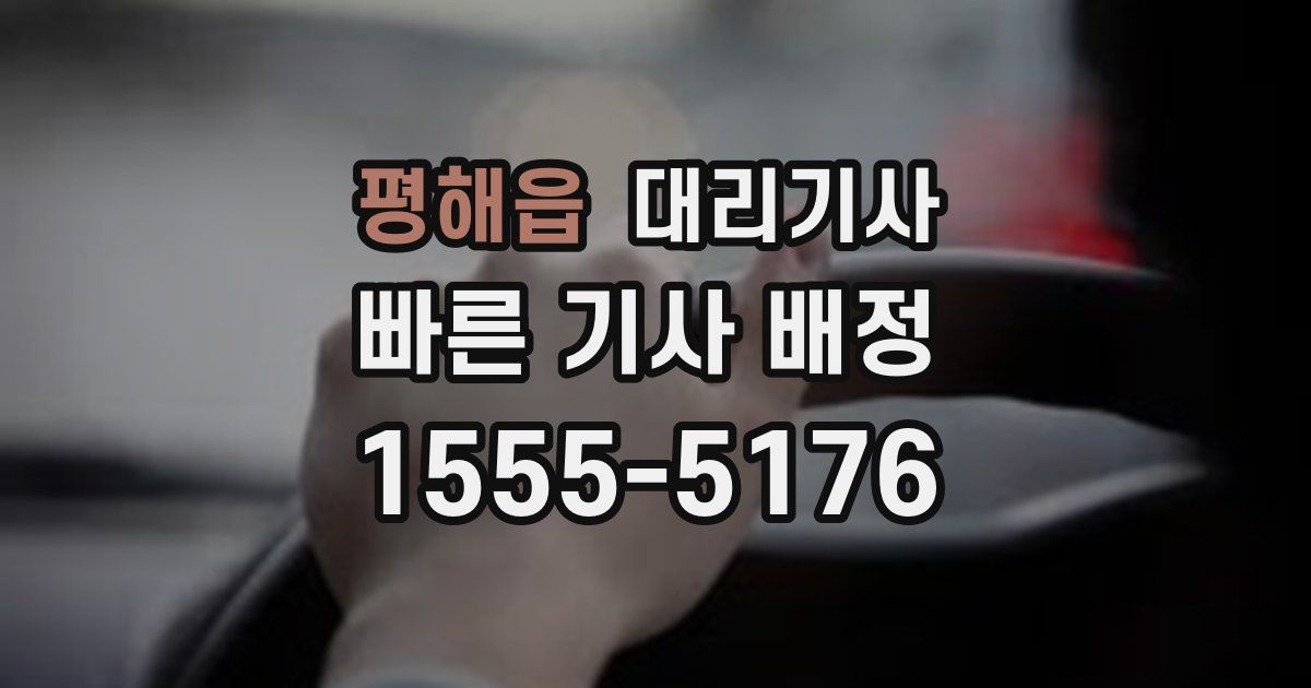 평해읍 대리기사