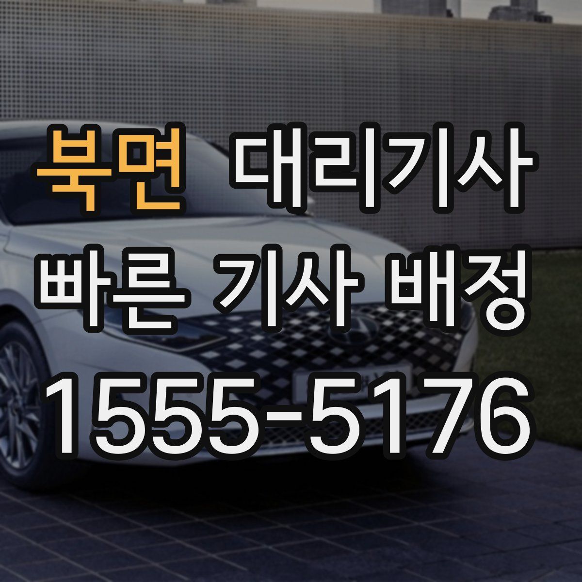 북면 대리기사
