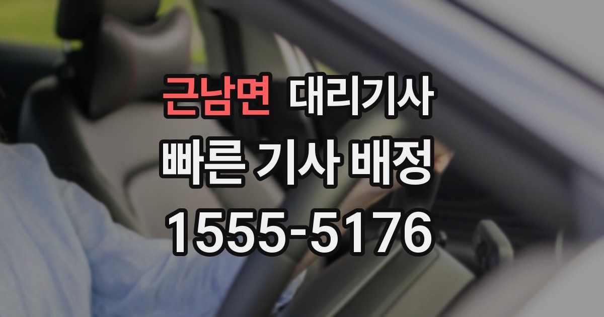 근남면 대리기사