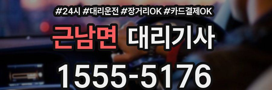 근남면 대리기사