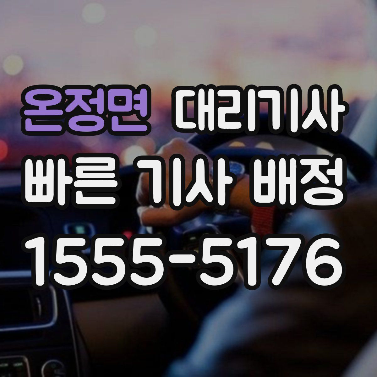 온정면 대리기사