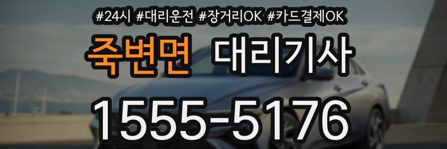 죽변면 대리기사
