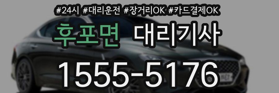 후포면 대리기사