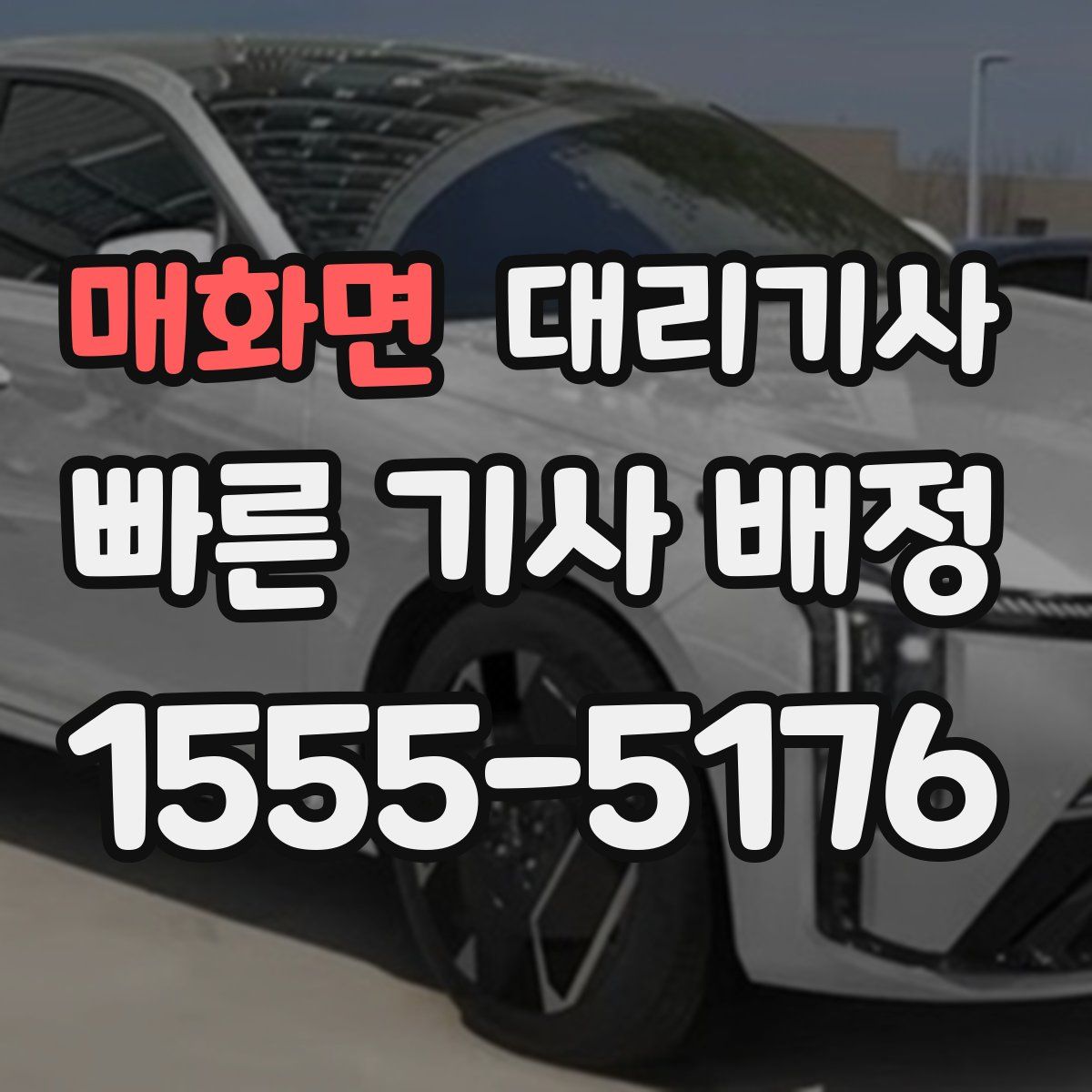 매화면 대리기사