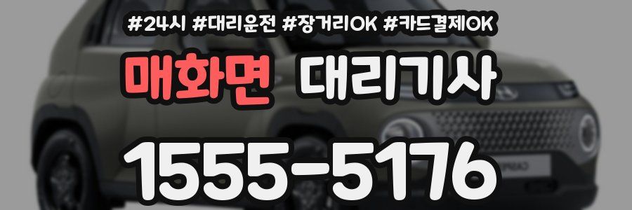 매화면 대리기사