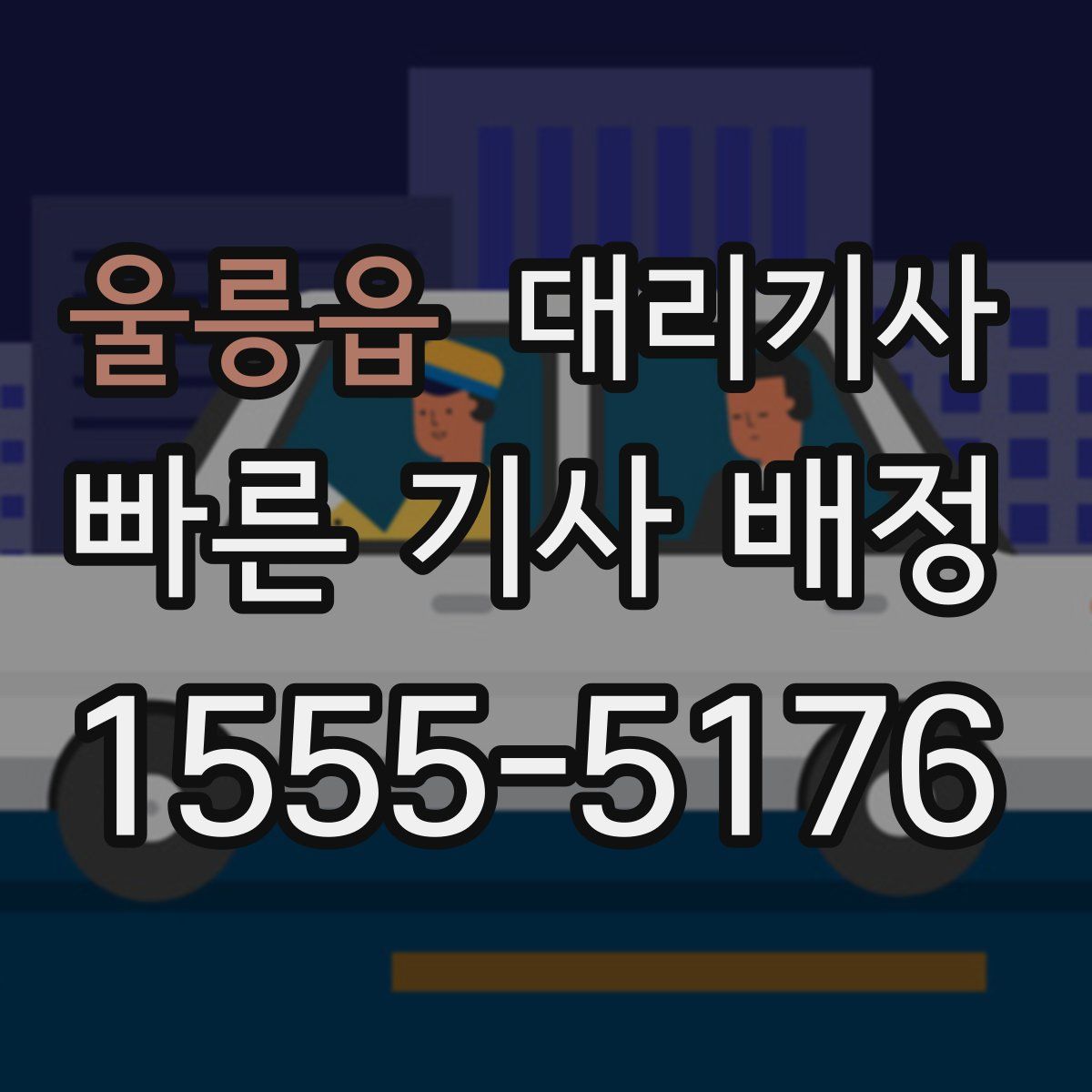 울릉읍 대리기사