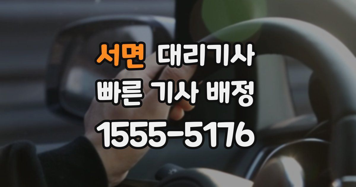 서면 대리기사