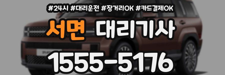 서면 대리기사