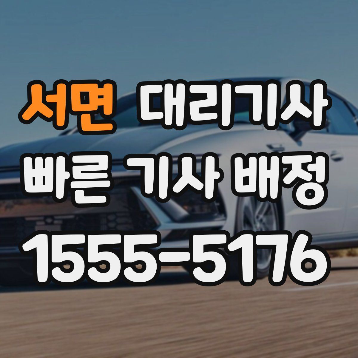 서면 대리기사