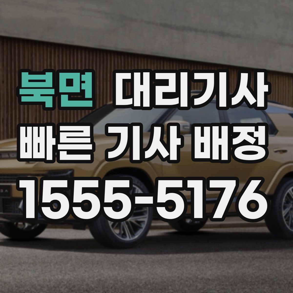 북면 대리기사
