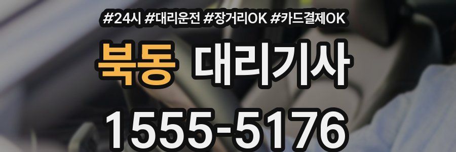 북동 대리기사