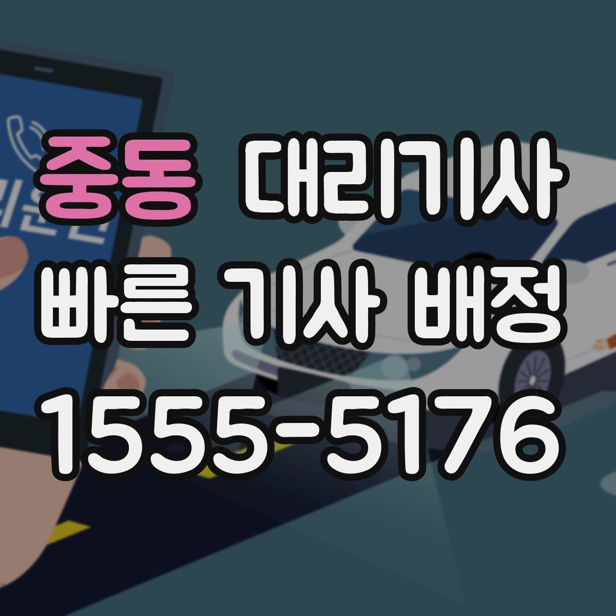 중동 대리기사