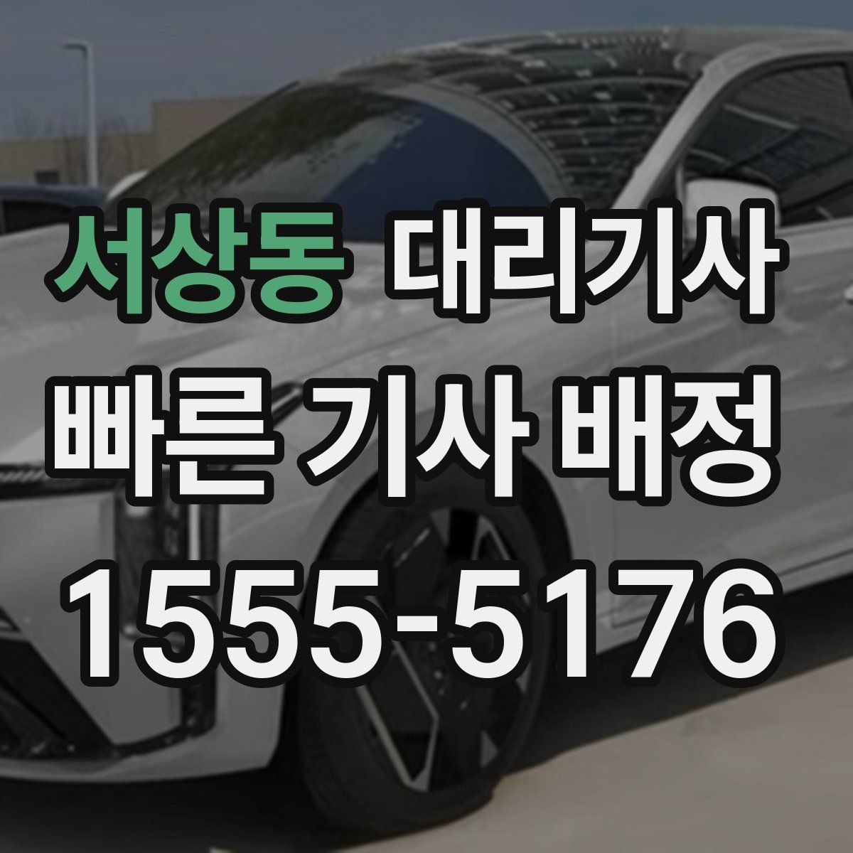 서상동 대리기사