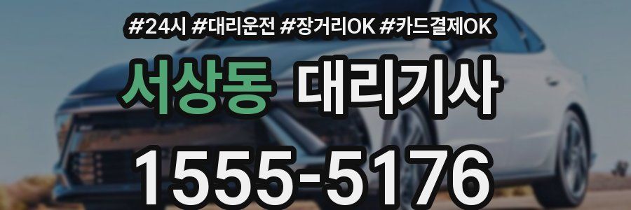 서상동 대리기사