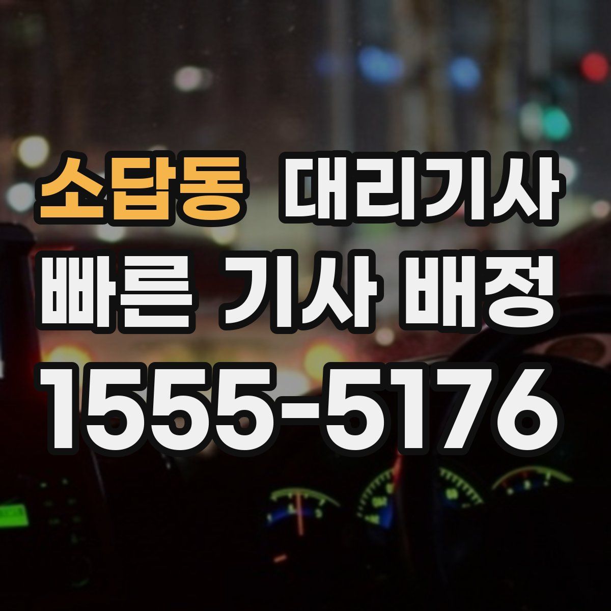 소답동 대리기사