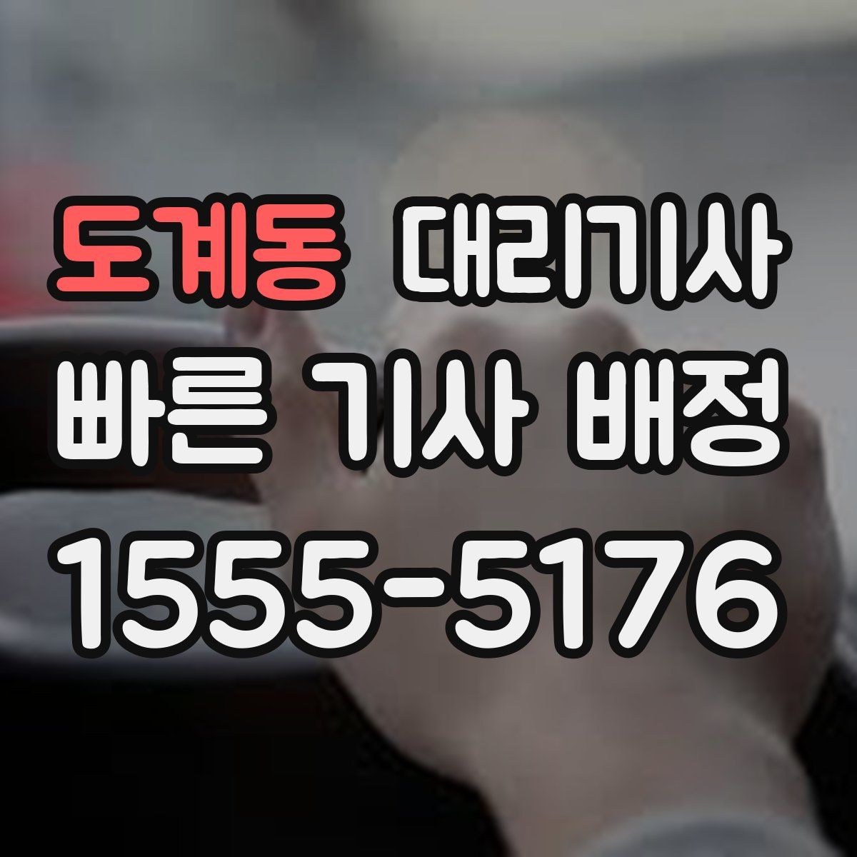 도계동 대리기사