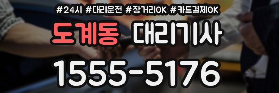 도계동 대리기사