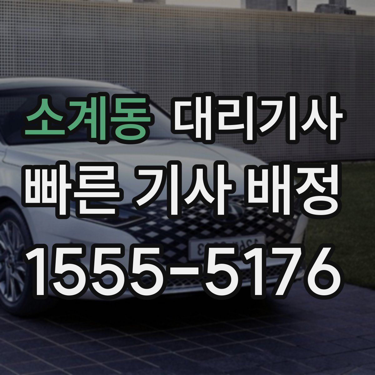 소계동 대리기사