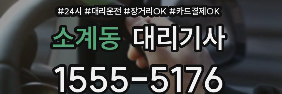 소계동 대리기사