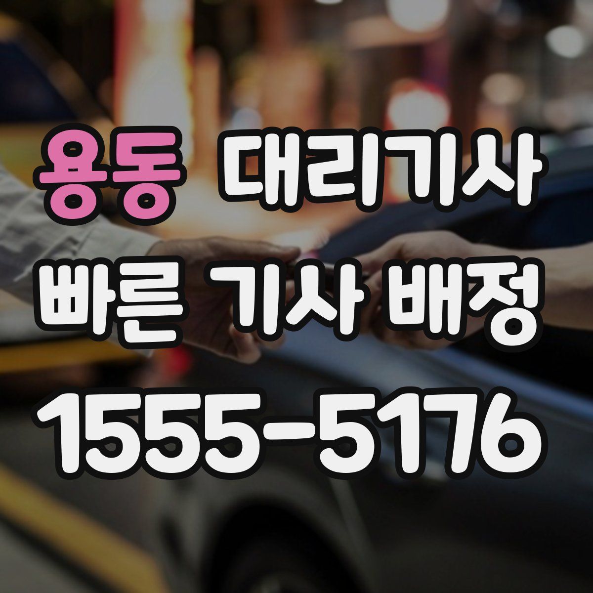 용동 대리기사