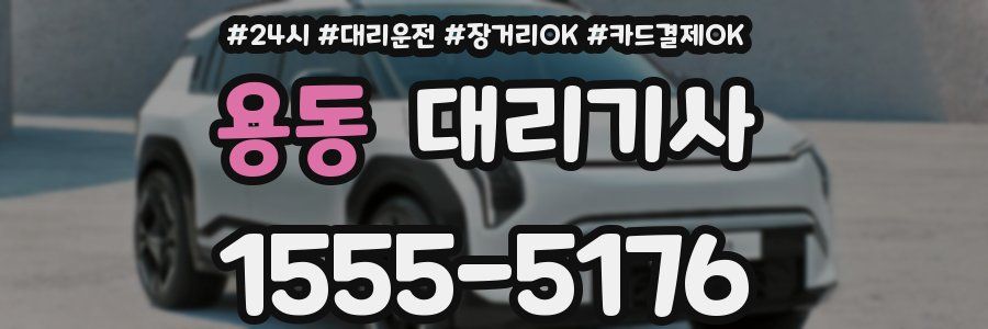 용동 대리기사