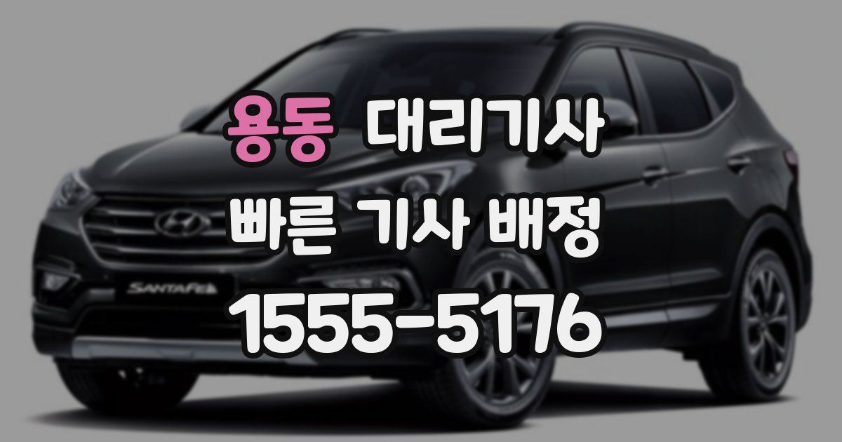 용동 대리기사